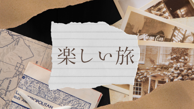 楽しい旅